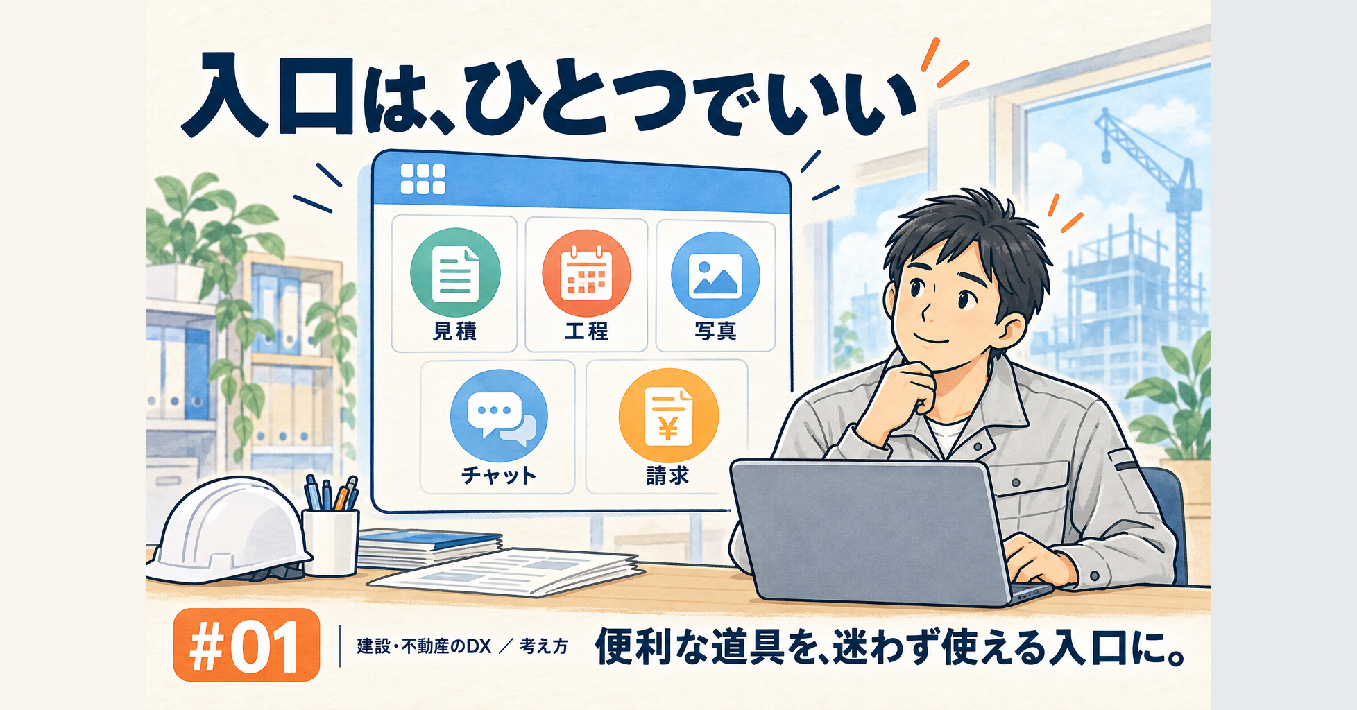 【考え方】便利なツールを1つずつ配るのをやめたら、機械が苦手な人も触るようになった話