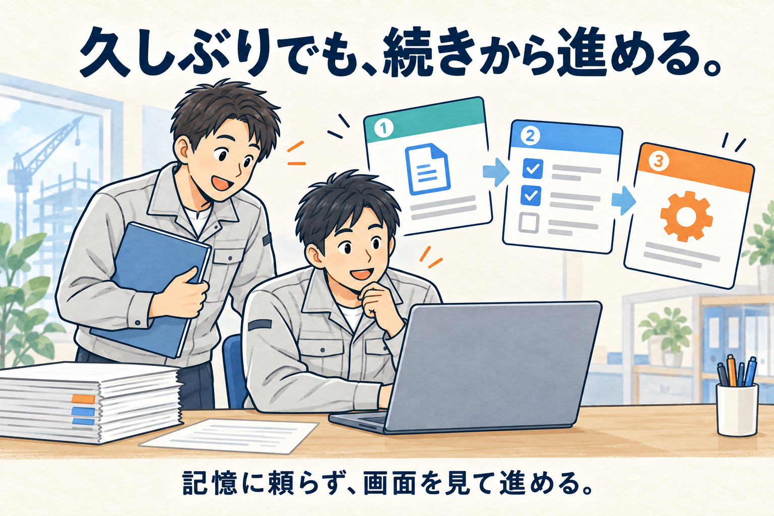 久しぶりの作業でも案内を見て進める担当者
