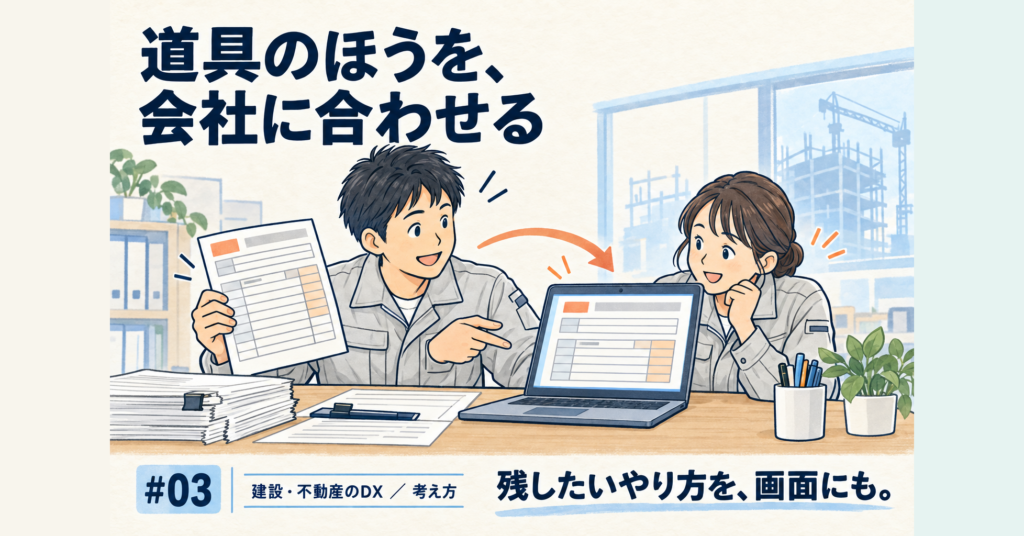 道具に会社を合わせるのをやめたら、その会社のやり方がそのまま残った話｜建設DX #03