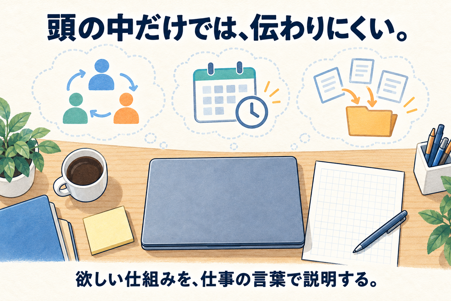 欲しい仕組みが頭の中にあるだけで、形にならないまま止まっている