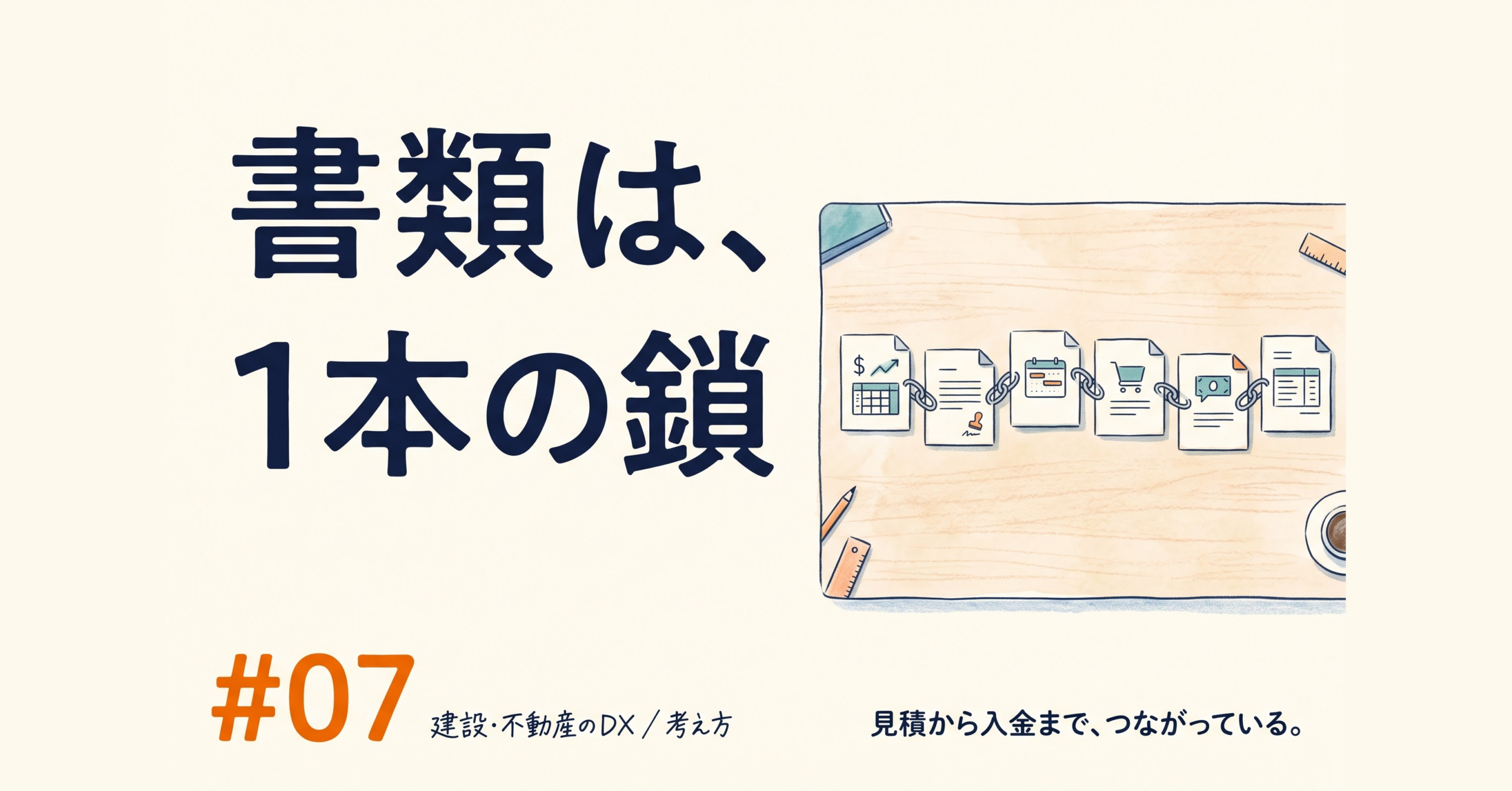 建設DX #07｜見積・発注・請求で同じ数字を打ち直すのをやめたら、書類が1本の鎖だと分かった話
