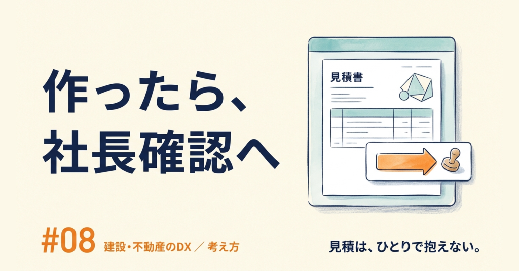 建設DX #08｜見積の確認を紙で回すのをやめたら、社長の机で止まらなくなった話