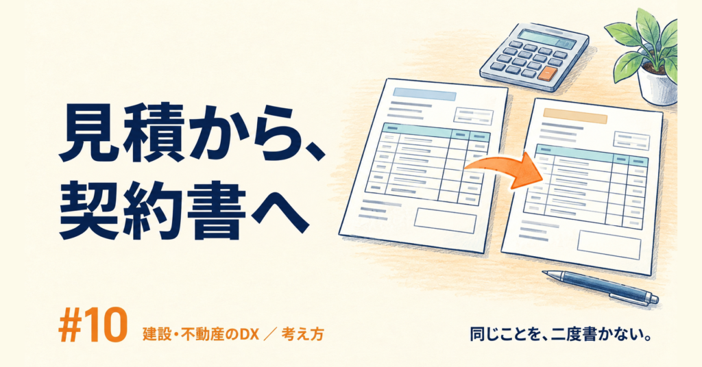 建設DX #10｜見積の数字を契約書に写すのをやめたら、二度書きの写し間違いが減った話