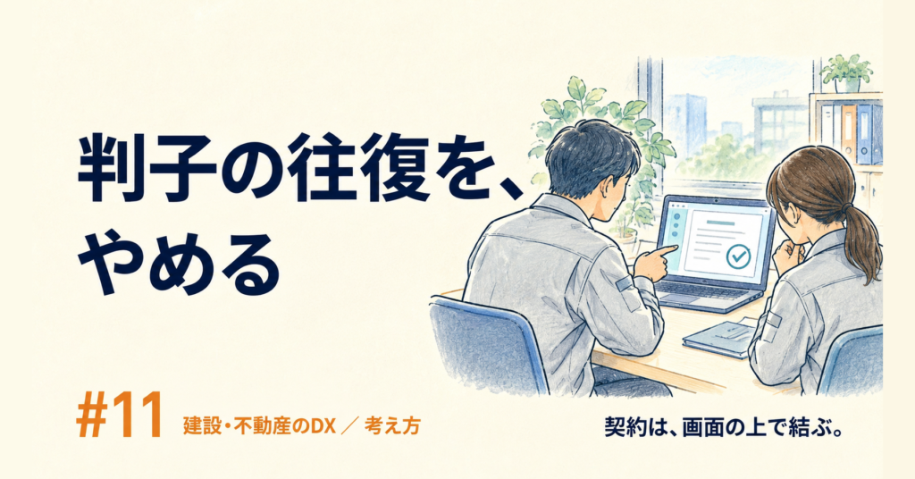 建設DX #11｜契約書の郵送と判子の往復をやめたら、締結までの日数が縮んだ話
